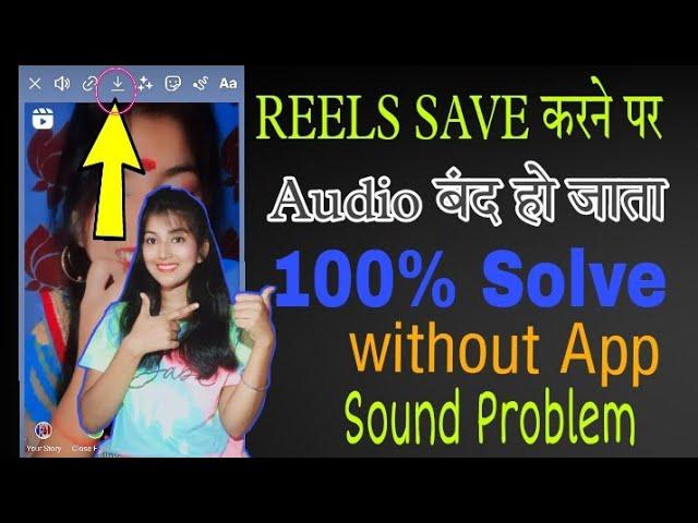 Without App Instagram reels Sound problem Solve || Instagram reels Download Sound Nahi Aa rha