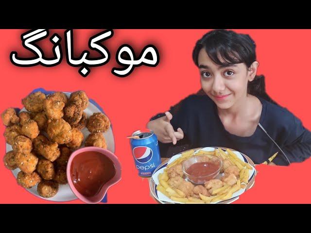 موکبانگ قارچ سوخاری با سیب زمینی سرخ کرده mukbang fried potatoes and mushrooms