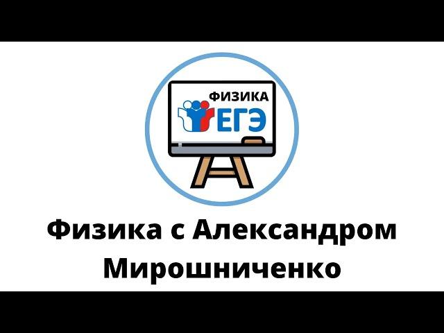 Видео о канале "ЕГЭ ФИЗИКА - Александр Мирошниченко"