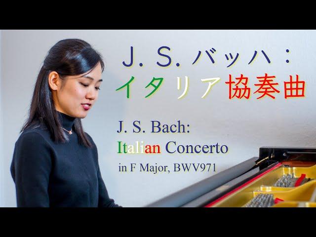 J.S.Bach: Italian Concerto in F Major, BWV971｜J.S.バッハ：イタリア協奏曲 ヘ長調 BWV971