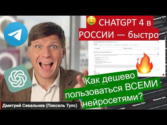  Как пользоваться ChatGPT 4 в России в 2024? Быстро и дешево