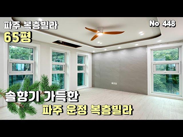 [파주 복층빌라]신규오픈 이벤트 1세대 특가복층 실평65평 전원주택 전망과 주차2대 넓은 거실이 매력적인 파주 운정 신축빌라 복층