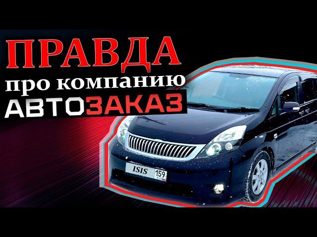 Авто из Японии через компанию АВТОЗАКАЗ: вся правда