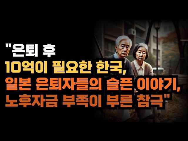 "은퇴 후 10억이 필요한 한국, 일본 은퇴자들의 슬픈 이야기, 노후자금 부족이 부른 참극"