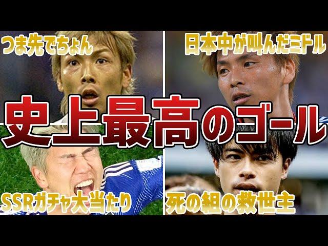 【鳥肌もの】W杯で世界を震撼させたスーパーゴール6選