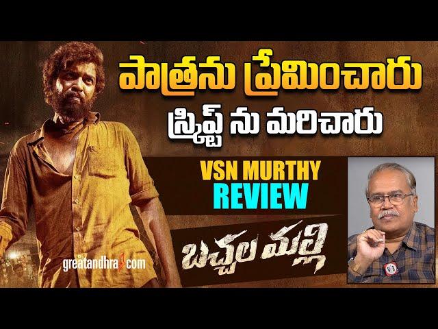 Bachhala Malli Movie Review By VSN Murthy | Allari Naresh | Amritha Aiyer | greatandhra.com