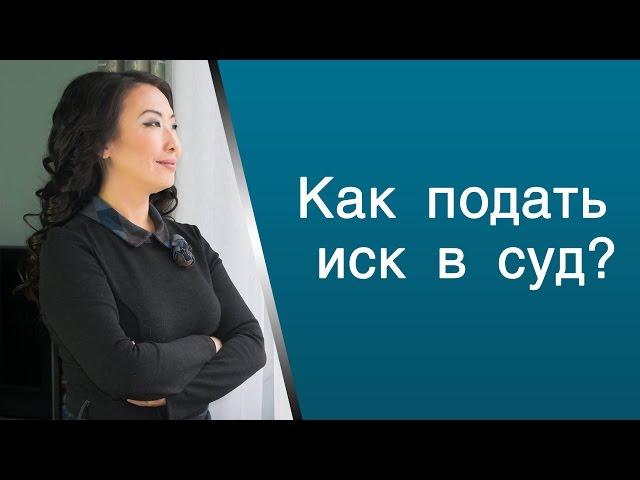 Как подать иск в суд