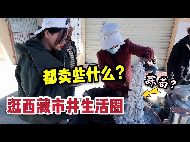 藏族小夥一次能喝20斤酒！逛西藏日喀則集市，好多東西都沒見過！ | 出發吧奈奈