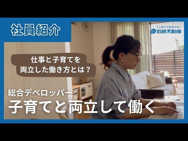 先輩社員紹介　仕事と子育てを両立して働く【近鉄不動産公式】