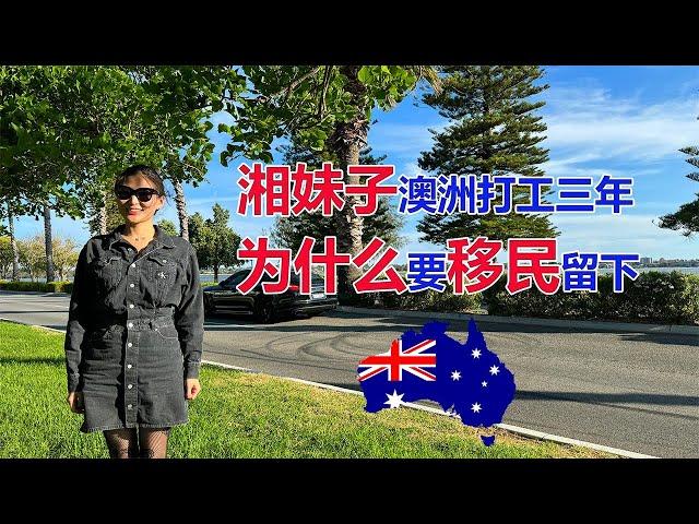 湘妹子澳洲打工三年后！为什么决定要努力移民留下来？