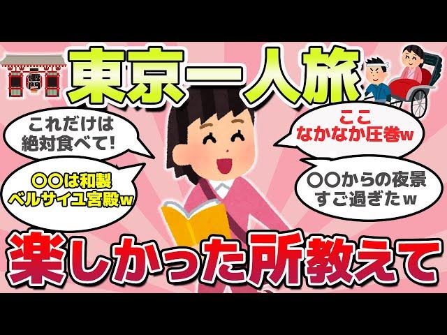 【有益スレ】ガチで行って良かった！東京一人旅、おススメの場所教えてｗ