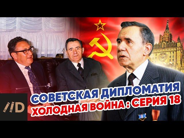 Холодная война: Советская дипломатия