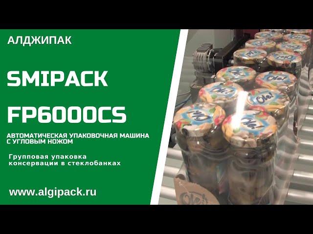Алджипак автомат FP6000CS термоупаковочная машина групповая упаковка консервации в стеклянных банках