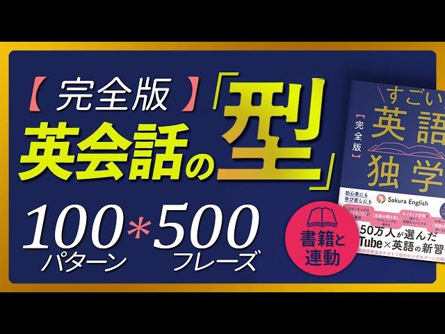 【完全版】英会話の型 500フレーズ〜書籍「すごい英語独学」連動