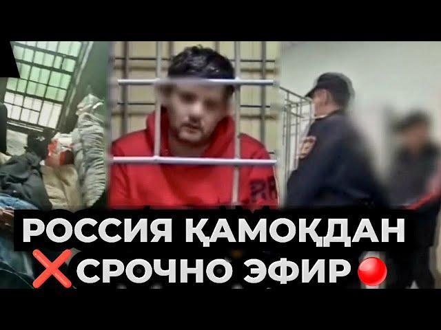 РОССИЯДА ҚАМАЛГАН УЗБЕК ТАДЖИК ИЧКАРИДАН МУРОЖАТ СРОЧНО КУРИНГ‼️‼️