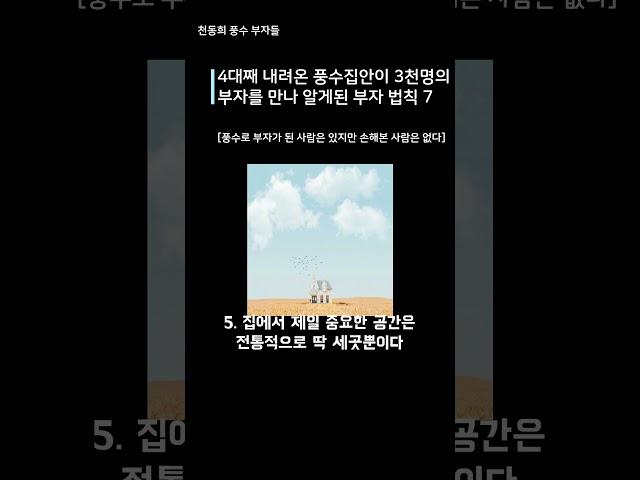 4대째 내려온 풍수 집안이 부자 3천명을 만나 알게된 부자 법칙 7가지 #부자#풍수 #성공 #행운 #운