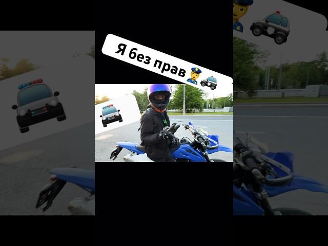 Когда едешь с другом, у которого нет прав#мото #мотоцикл #безправ #питбайк #мотард #moto #гаи #bike