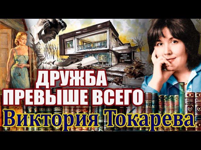 "ДРУЖБА ПРЕВЫШЕ ВСЕГО". ВИКТОРИЯ ТОКАРЕВА. Аудиокнига. Читает  Марина Кочнева.