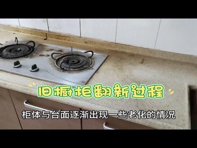 十几年的旧橱柜整体翻新改颜色，把旧变新只要几个步骤