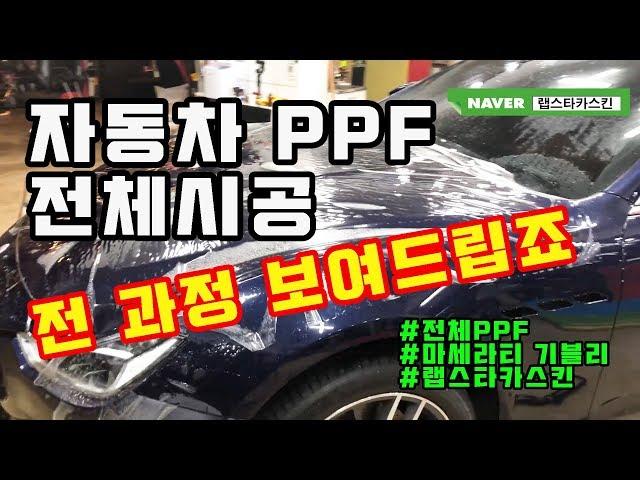 자동차 PPF 전체시공 과정 다 보여드리겠습니다! 마세라티 기블리 전체PPF 처음부터 끝까지