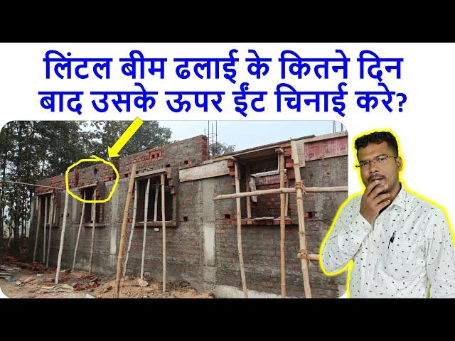 लिंटल बीम ढलाई के कितने दिन बाद ईंट चिनाई करे? How many days Brick Masonry after Lintel Beam Casting