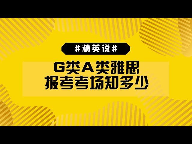 G类A类雅思报考考场知多少