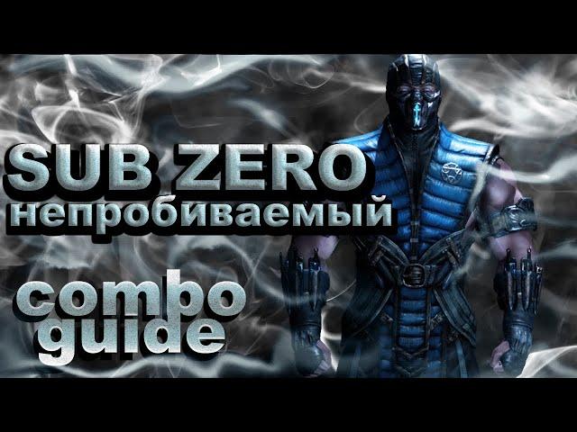 MKXL КОМБО ГАЙД, Саб Зиро, Непробиваемый / combo guide, Sub Zero