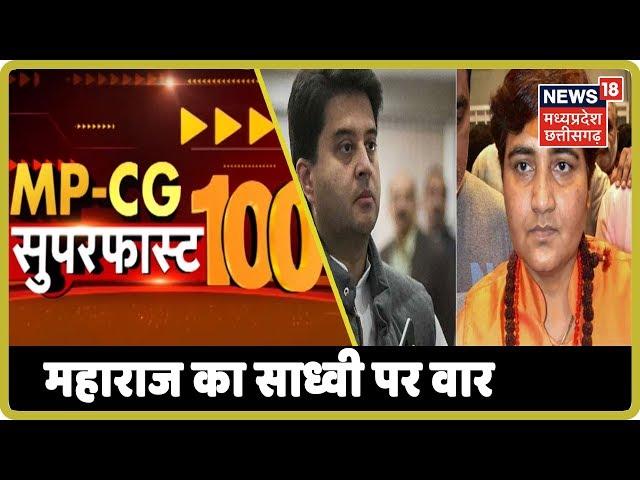 Scindia ने Pragya पर साधा निशाना | MP CG SuperFast 100 | News18 MP-Chhaattisgarh