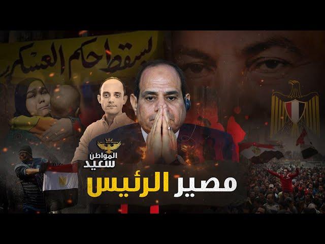 كيف ستنهى ثورة 11 - 11 حكم الرئيس السيسي ؟