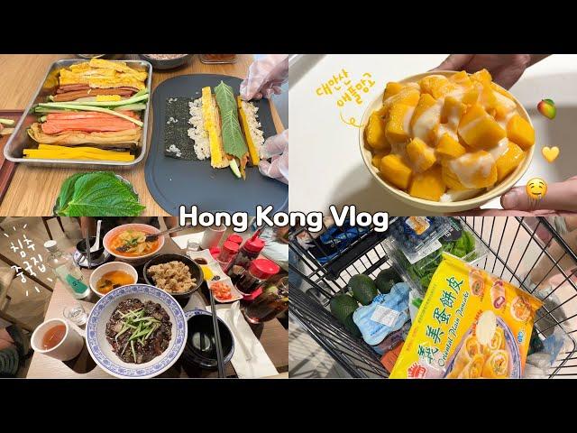 홍콩 vlog | 김밥공장 풀가동 진미채김밥 만들기 에그슬럿, 탄탄면 맛집추천, 대만여행 그 후.. 애플망고빙수 만들기 침사추이 중국집, 마트장보기, 집밥일상