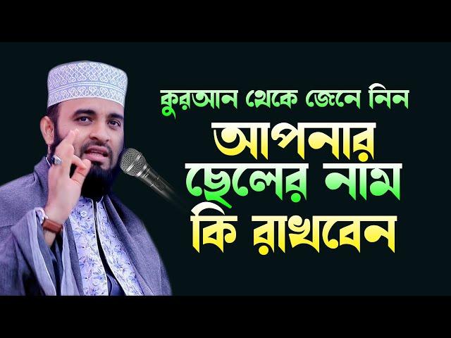 আপনার ছেলের কি নাম রাখবেন, কুরআন থেকে শুনুন ,মিজানুর রহমান আজহারী ,Mizanur Rahman Azhari new waz