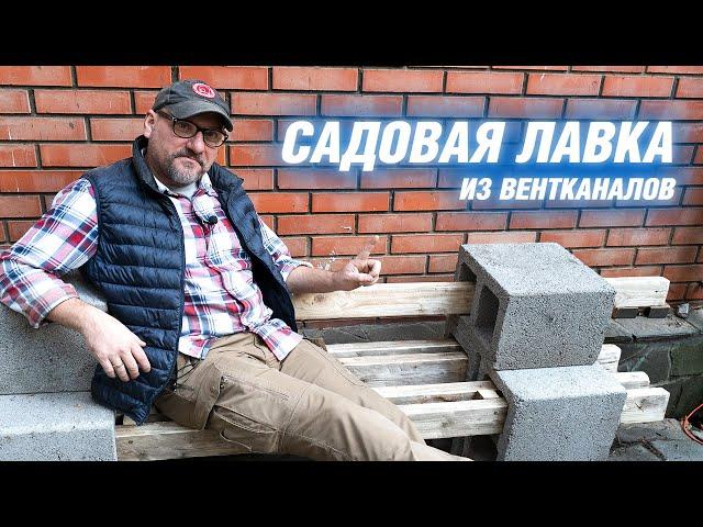 Садовая лавка из вентканалов - быстро и просто | АРХИТЕКТОР ВОЛКОВ