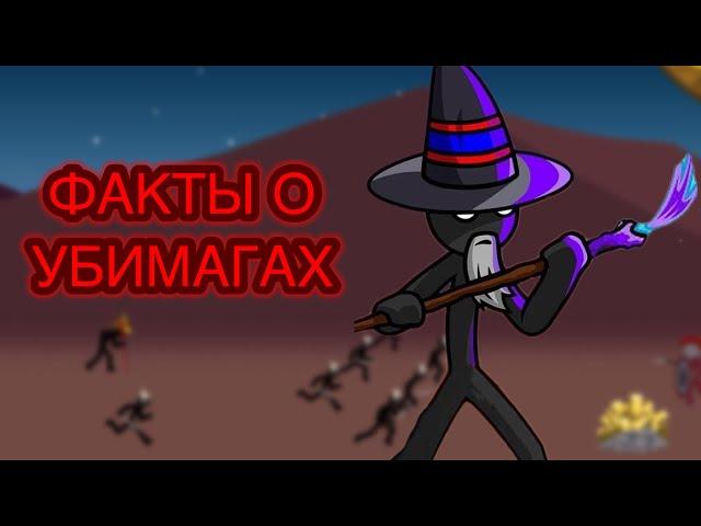 5 фактов о Убимагах! Юнит Stick War Legacy! #stickwarlegacy