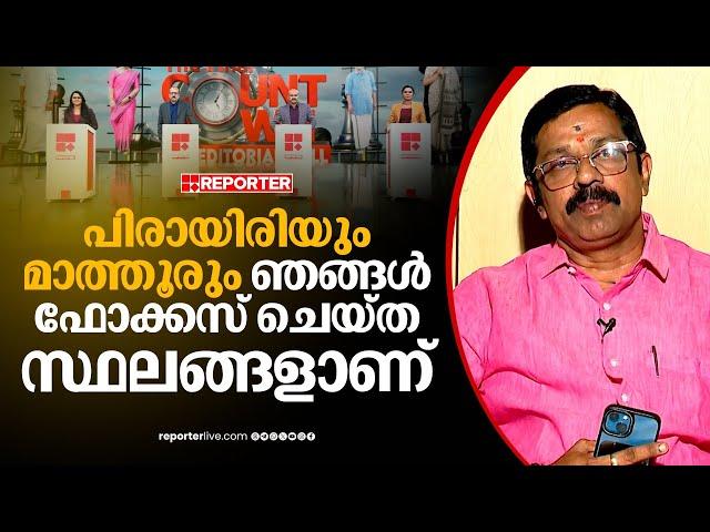 'കണ്ണാടിയിൽ ഞങ്ങൾ ഒന്നാം സ്ഥാനത്ത് എത്തും...നാളെ റിസൾട്ട് വരുമ്പോൾ കാണാം' | C Krishnakumar