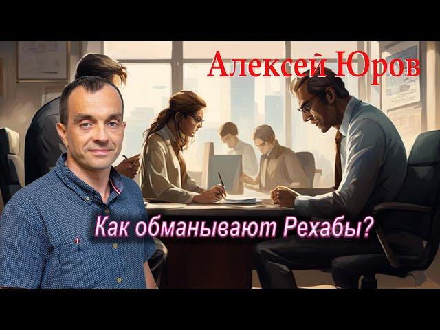 «Как Вас обманывают Рехабы ? »