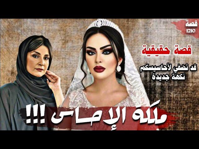 ملكة الاحساس !!! " من اغرب القصص العربية " 1210