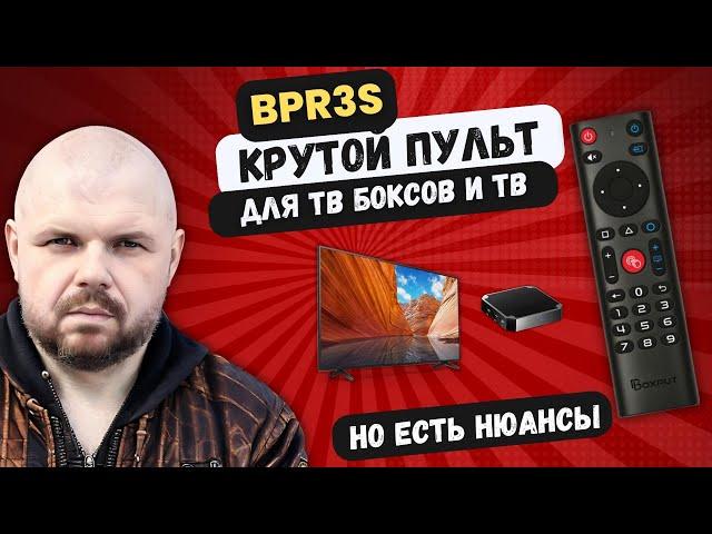 КРУТОЙ ПУЛЬТ BPR3S ДЛЯ ТВ БОКСОВ И ТВ. BLUETOOTH СО ВСЕМИ ИК КНОПКАМИ! НО ЕСТЬ НЮАНС