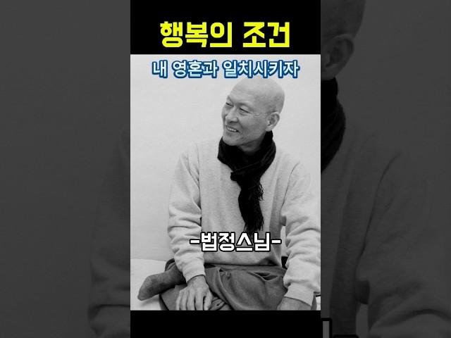 행복의 조건 법정스님 인생조언 #법정스님 #음성법공양 #명언 #좋은말 #응원 #위로영상