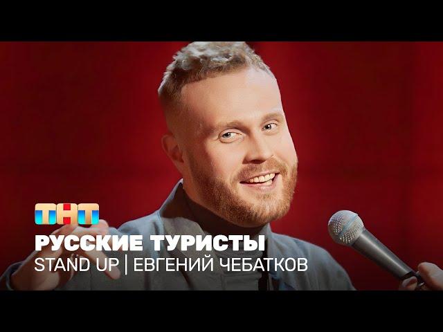 Stand Up: Евгений Чебатков - русские туристы @standup_tnt