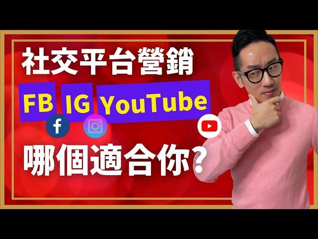 網絡營銷︱社交平台營銷 FB、IG、YouTube 哪個適合你?︱粵語中字