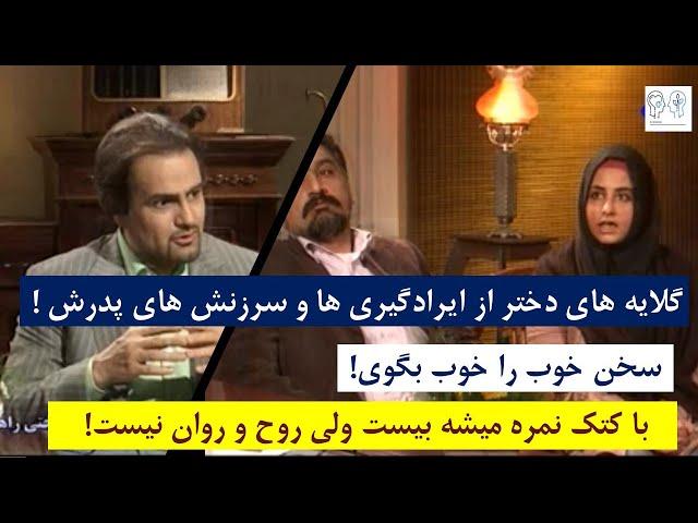 سرزنش شدن مکرر دختر توسط پدرش و گلایه های او در حضور دکتر ابراهیم میثاق