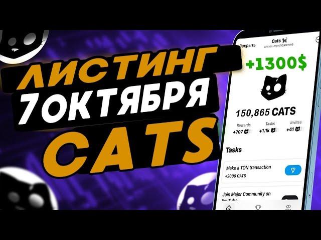 CATS  -  ТОЧНАЯ ДАТА ЛИСТИНГА ! КАК ВЫВЕСТИ ДЕНЬГИ И СКОЛЬКО МЫ ЗАРАБОТАЕМ ! ОБНОВЛЕНИЕ CATS 2024