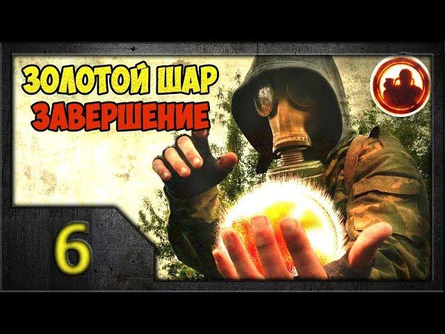 СТАЛКЕР. Золотой Шар. Завершение #06. Контрабандисты.