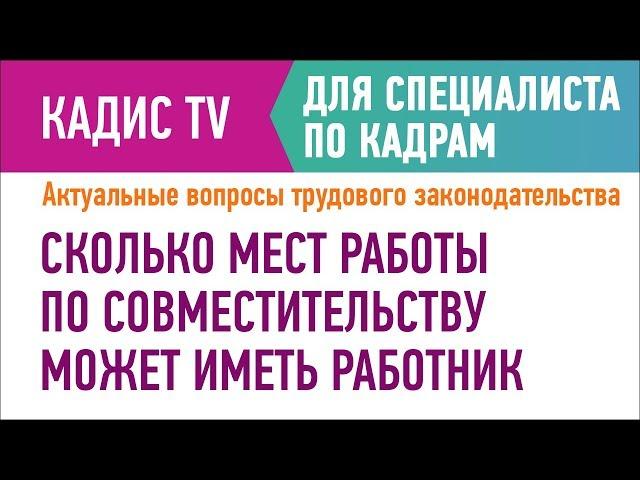 Сколько мест работы по совместительству может иметь работник