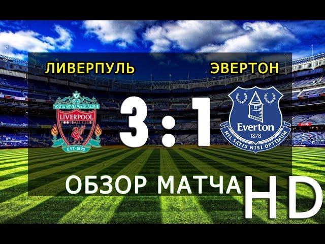 3:1 Ливерпуль - Эвертон  ОБЗОР МАТЧА HD