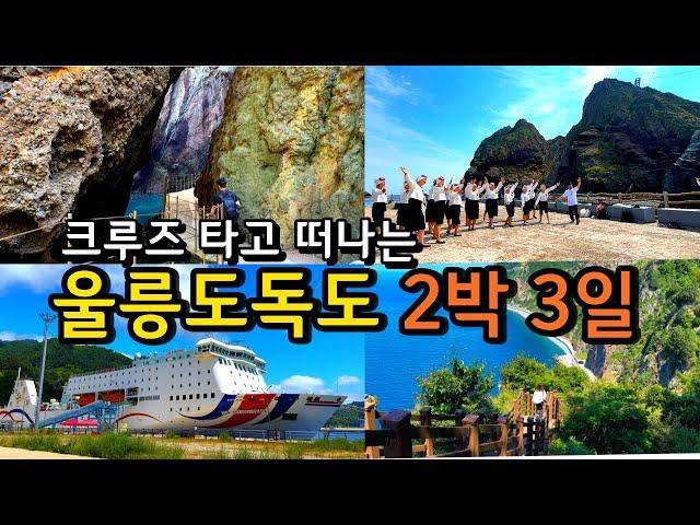 [국내여행] 외국보다 더 멋진 울릉도 독도 2박3일 여행코스 (크루즈 , 교통, 명소, 맛집, 카페) /경북가볼만한곳