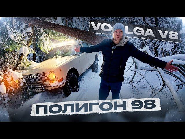 Заехали на Волге V8, куда не следовало.