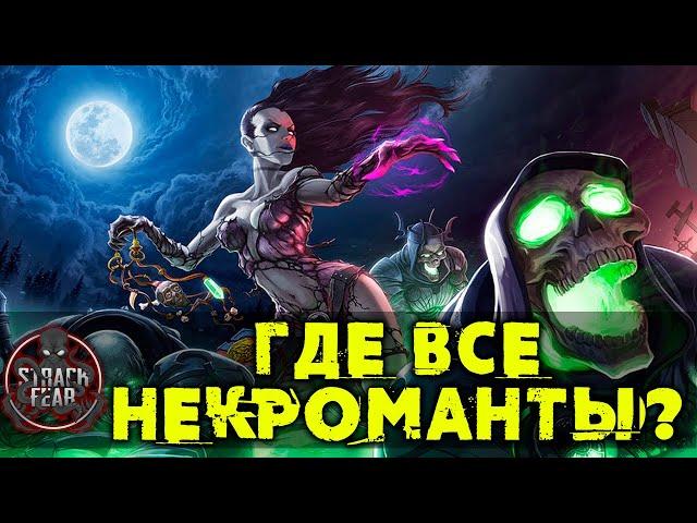 СЛАБЫЕ НЕКРОМАНТЫ ИЛИ КАК ИХ ОСЛАБЛЯЮТ В ИГРАХ