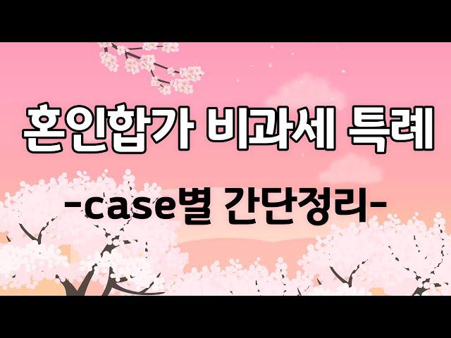 혼인합가비과세 특례 정리해볼까요? 결혼으로 인해서 2주택이 되어도 비과세를 받을 수 있나요? 010-3945-1220 #광명뉴타운 #광명아파트 #광명사거리역 키움부동산