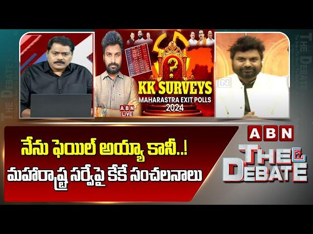 నేను ఫెయిల్ అయ్యా కానీ..! | KK Sensational Comments On Maharashtra Election Survey | ABN